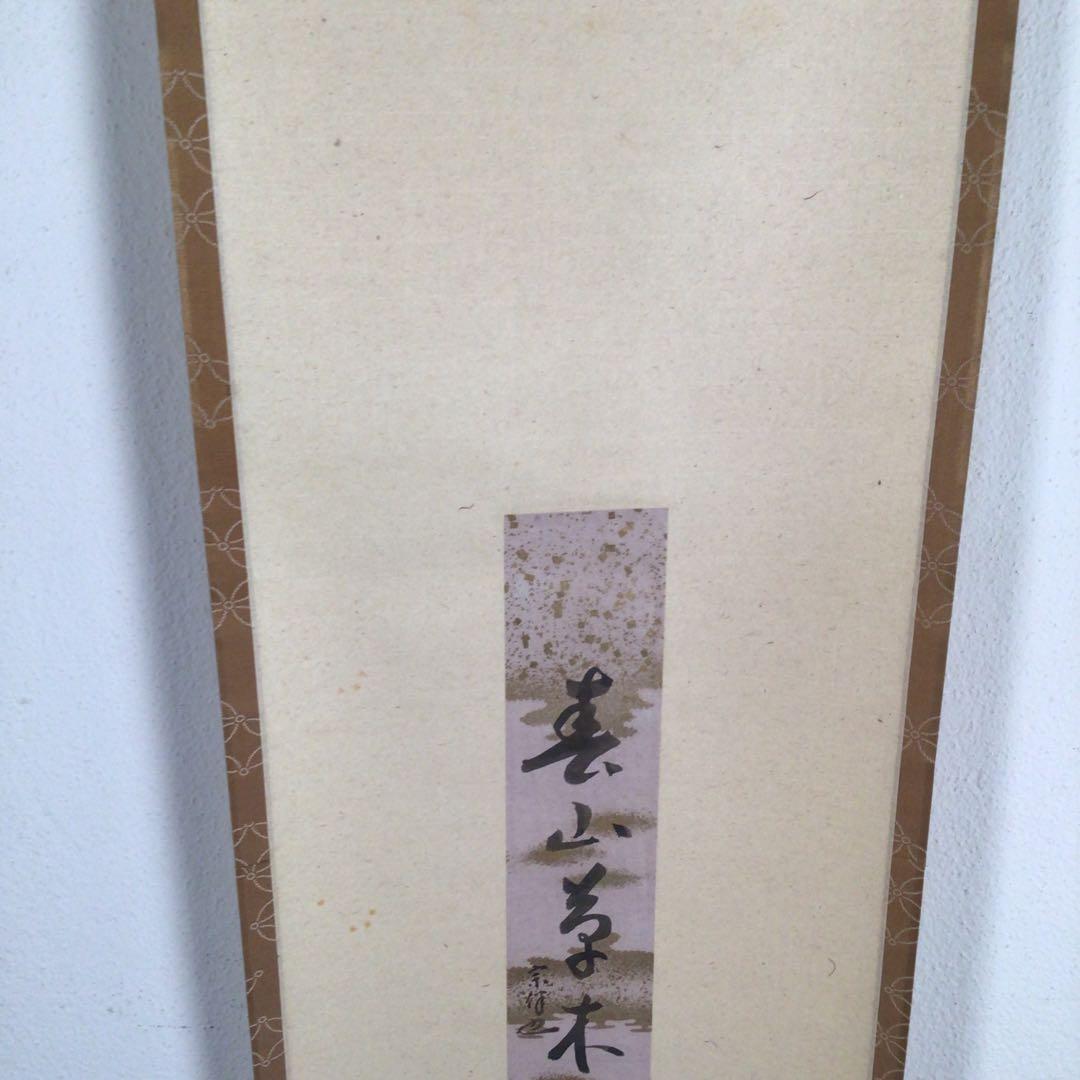 No4067 掛軸　表千家　永田宗伴一行書　短冊　紙本　禅語　古美術　送料無料