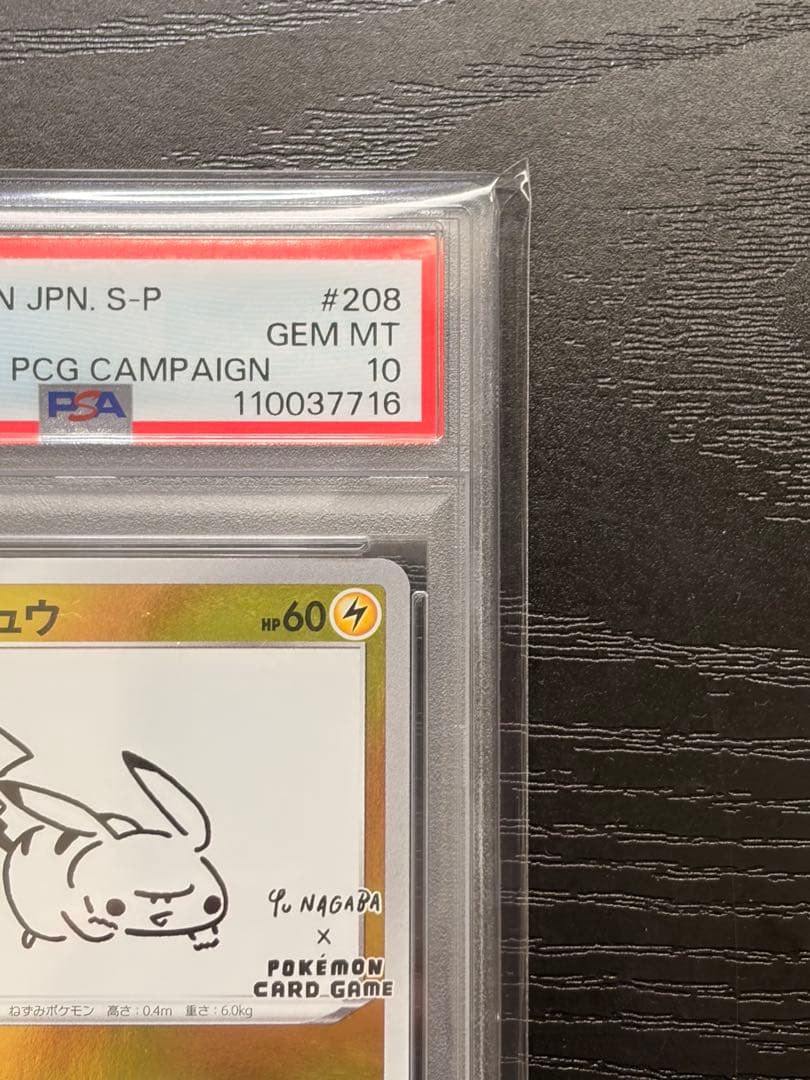 ポケモンカード　PSA10 NAGABA 長場 プロモ　ピカチュウ