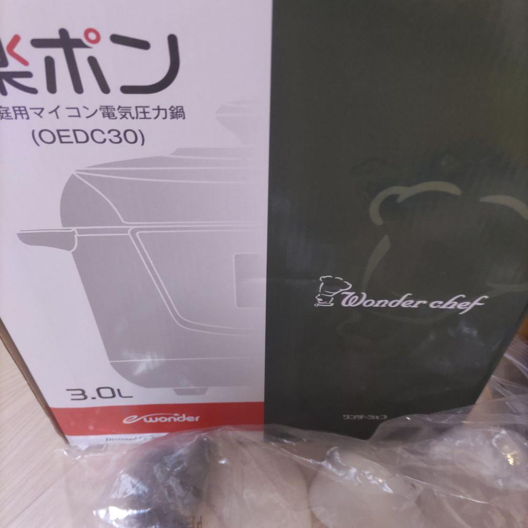 Wonder chef 電気圧力鍋 OEDC30 3.0L・未使用・楽ポン