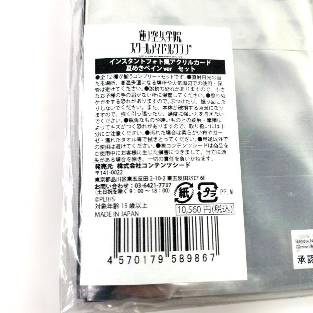 蓮ノ空　スクールアイドルクラブ　アクリルカード 夏めきペイン　コンプリート12枚