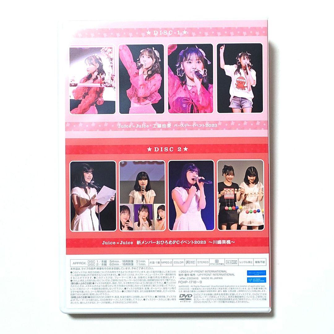 Juice=Juice 工藤由愛 バースデーイベント2023 川嶋美楓 DVD