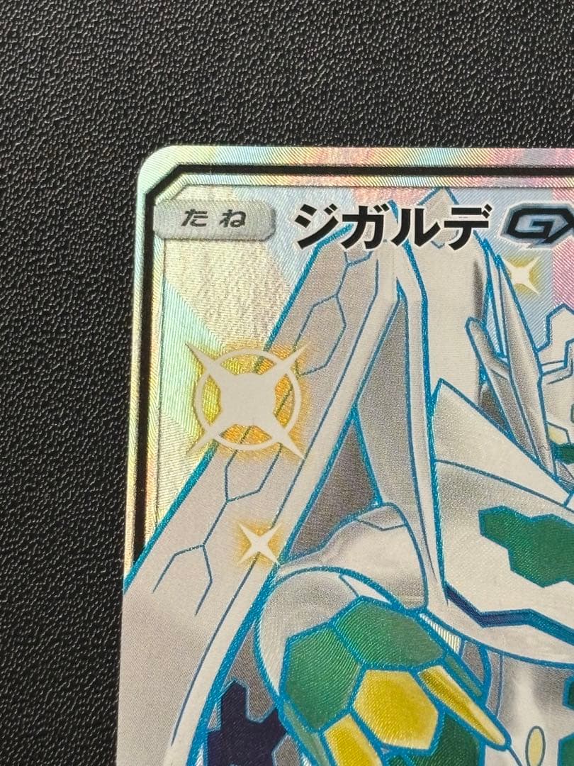 ジガルデGX SSR SM8b GXウルトラシャイニー 225/150