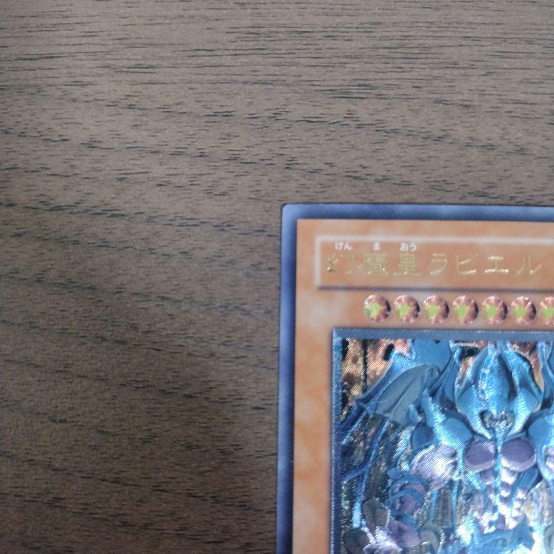 幻魔皇ラビエル　レリーフ　アルティメット　遊戯王