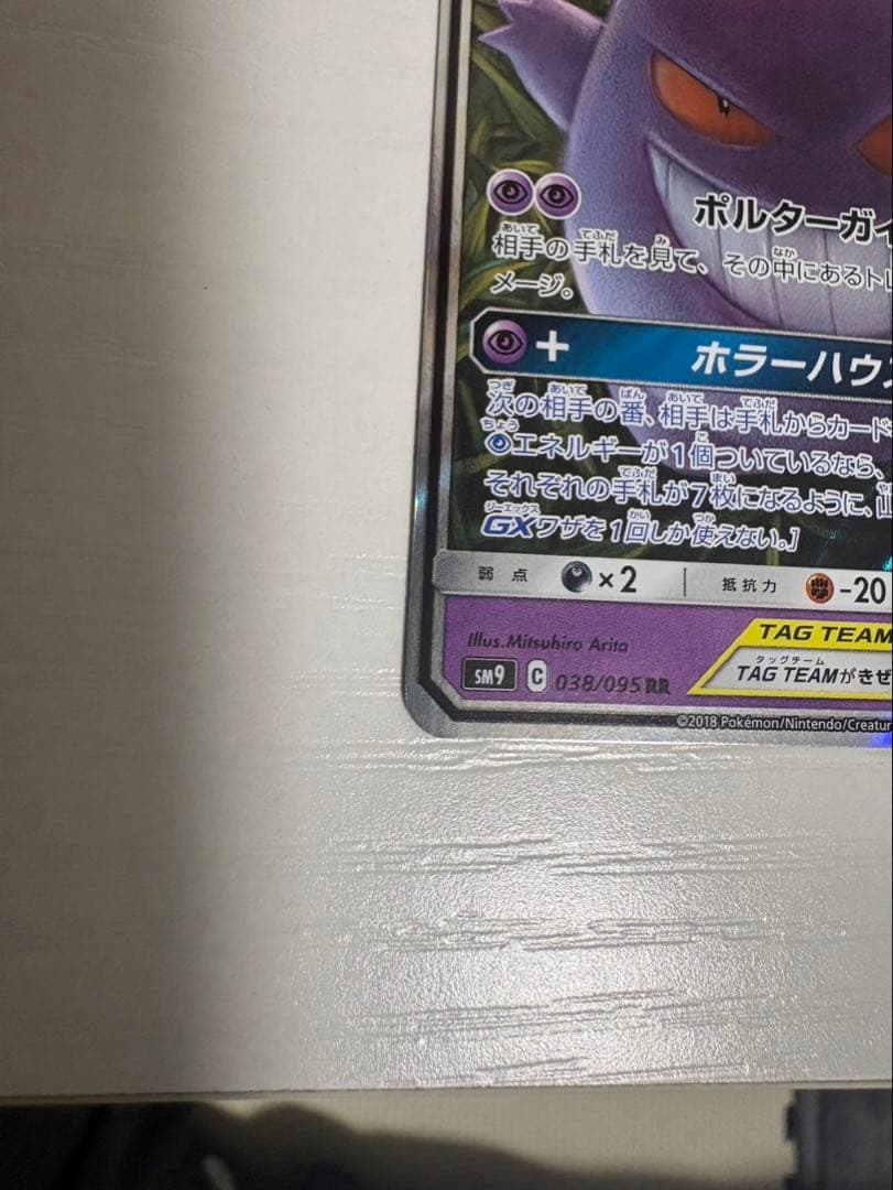 ゲンガー＆ミミッキュGX 038/095 TAG TEAM ポケモンカード