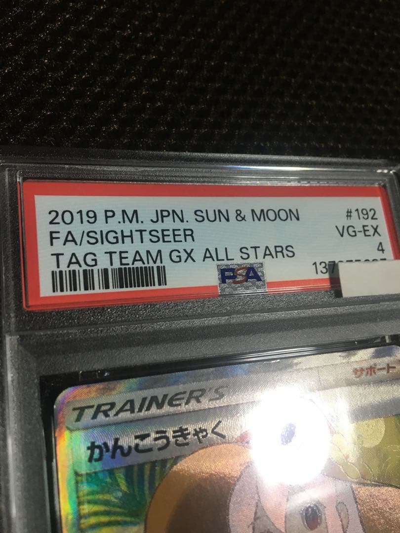 フォローで割引！ ポケモンカード PSA4 かんこうきゃく SM12a SR