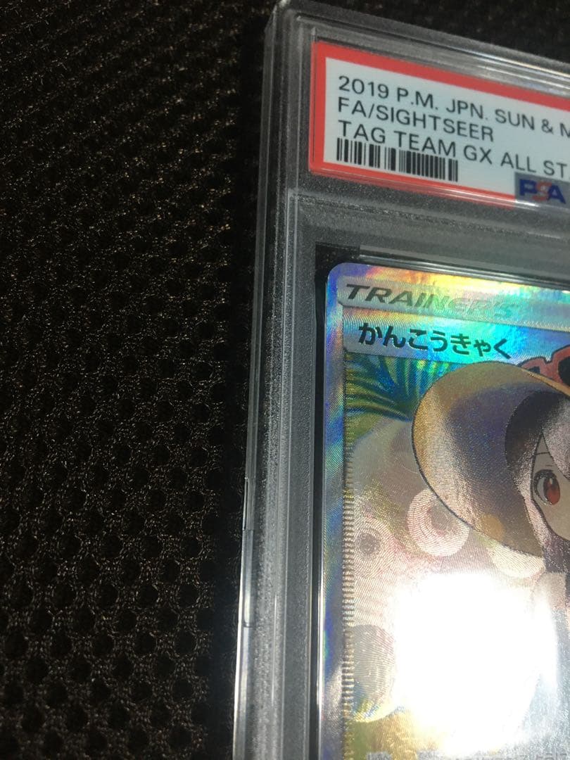 フォローで割引！ ポケモンカード PSA4 かんこうきゃく SM12a SR