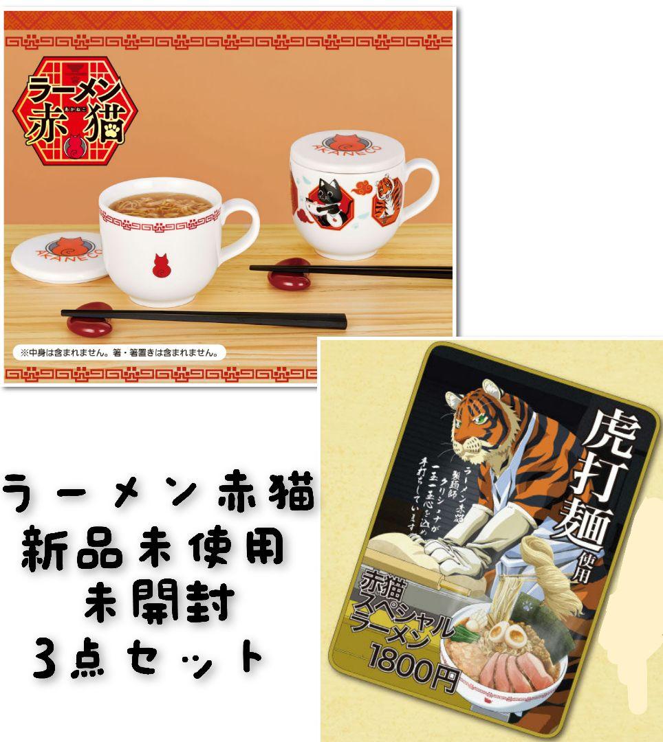 ラーメン赤猫　3点セット