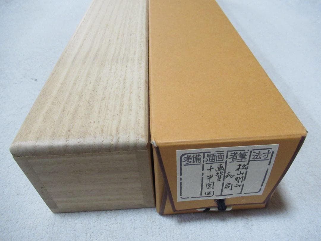 大徳寺松長剛山画賛　十牛図に良寛和尚辞世の句で　共箱