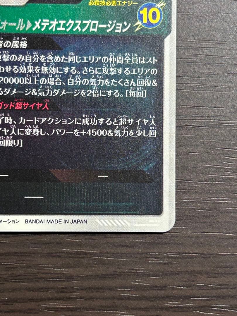 ドラゴンボールスーパーダイバーズ sdv8-044パラレル ゴジータ:BR