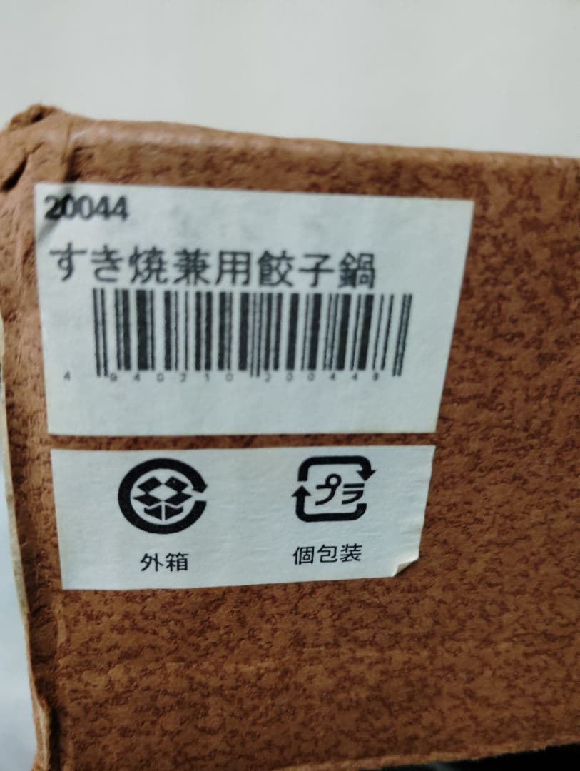 最終値下げ　未使用　すき焼兼餃子鍋　岩鋳　南部鉄器　 両手鍋　鉄鍋　IWACHU