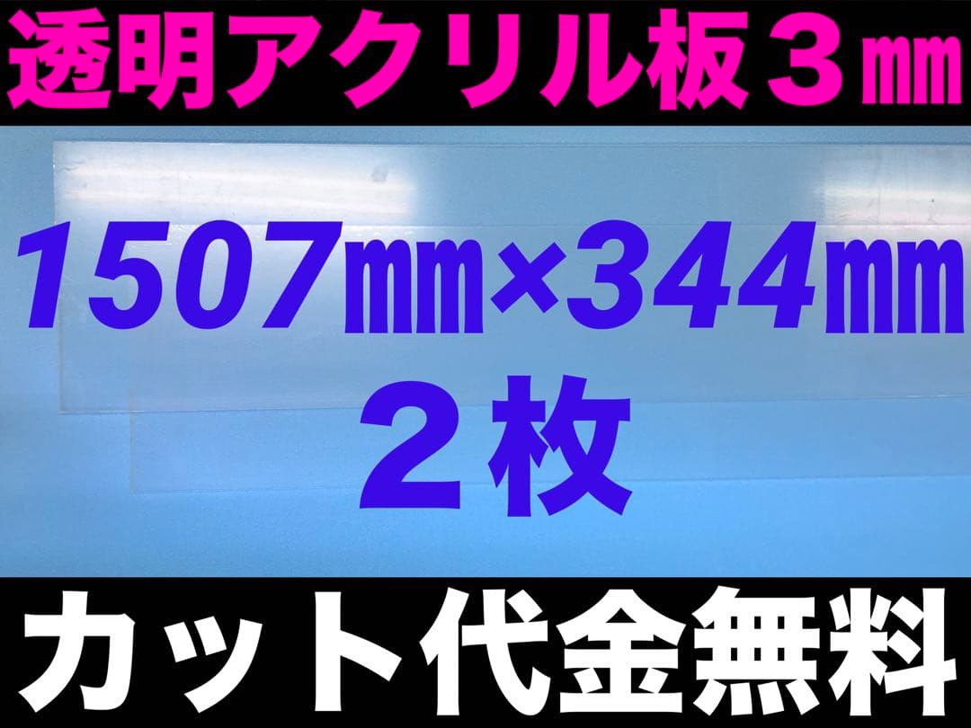 透明アクリル板 ３㎜