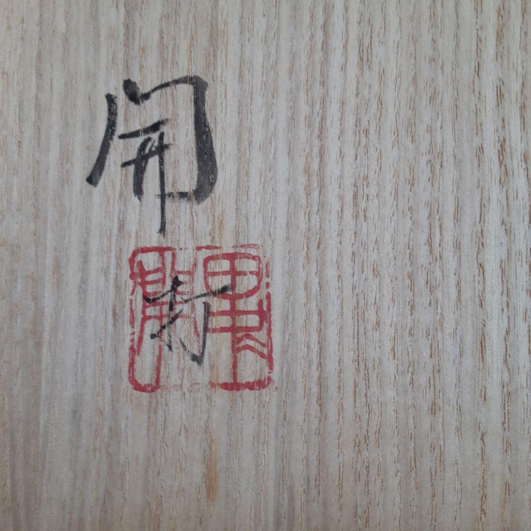 能面小面　能面師田中開作　新品未使用