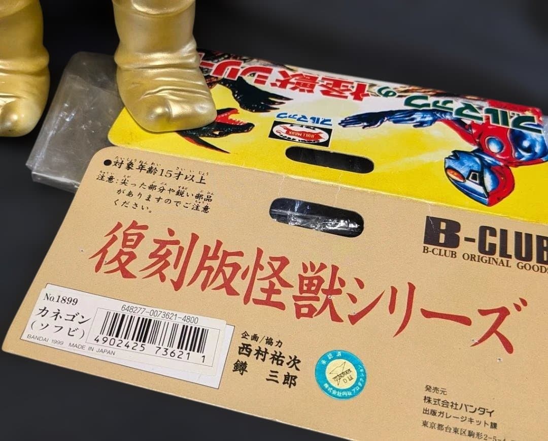 カネゴン「ウルトラQ」登場怪獣（ブルマァク復刻）ソフビフィギュア