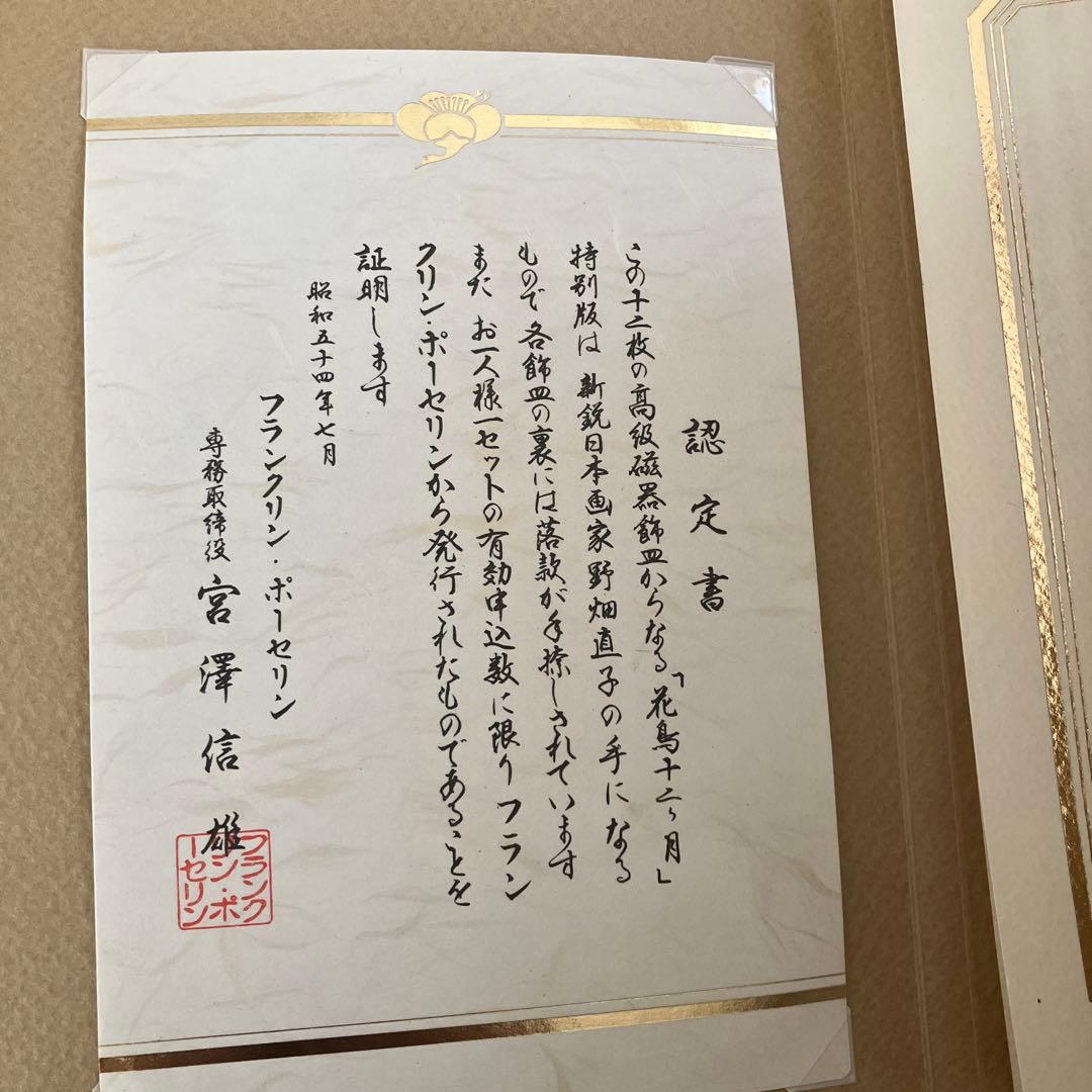 未使用　フランクリン.ポーセリン　限定版　絵皿　花鳥12ヶ月　前12セット　箱無