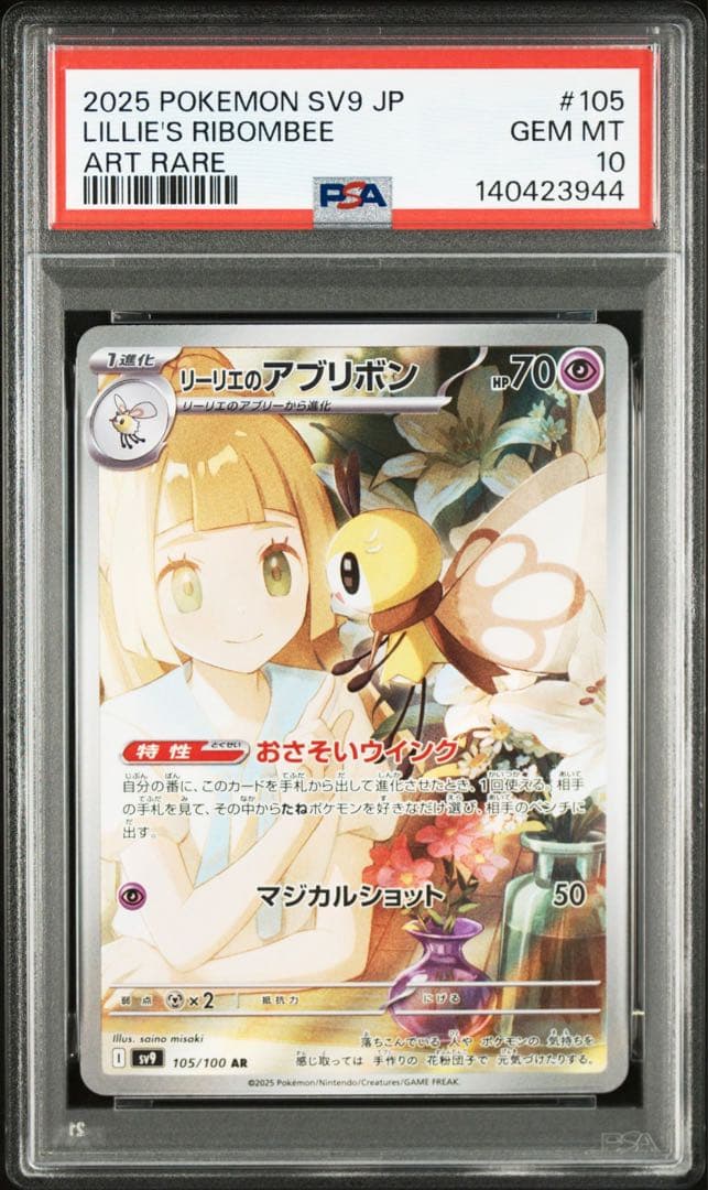 【PSA10】ポケモンカード リーリエのアブリボン AR バトルパートナーズ