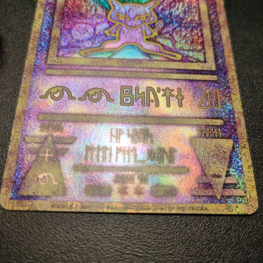 古代のミュウ　前期修正版　 ミュウツーの逆襲