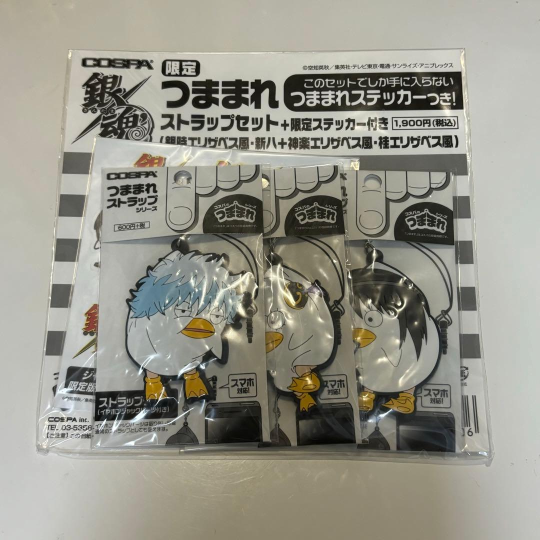 ジャンプフェスタ会場限定 銀魂 つままれストラップセット