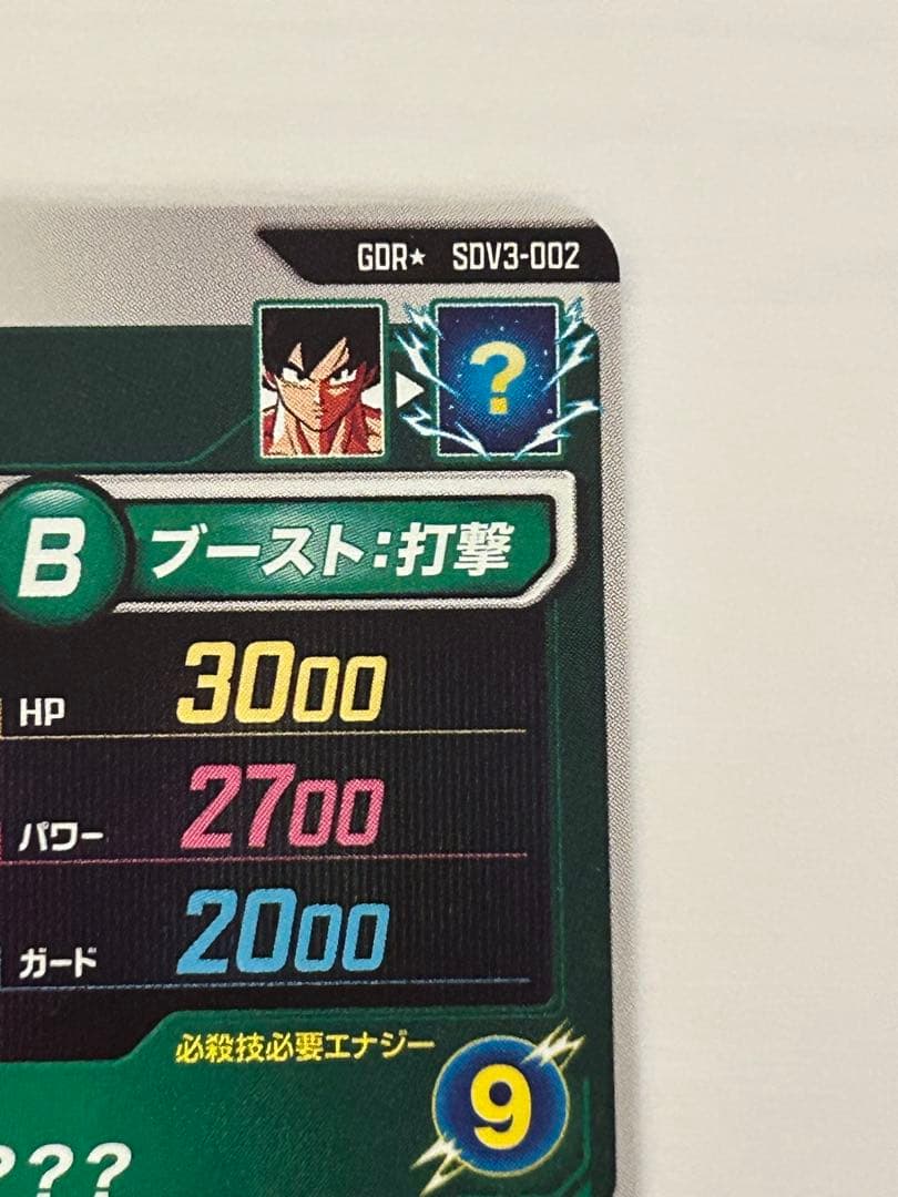 ドラゴンボールスーパーダイバーズ　SDV3-002　孫悟空　パラレル