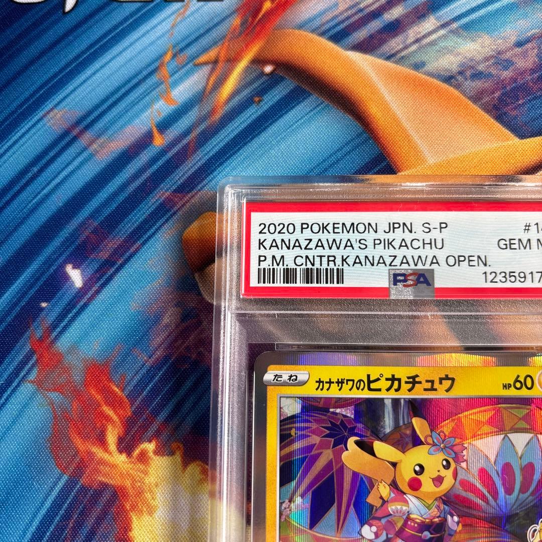 ポケカ　カナザワのピカチュウ プロモ　PSA10