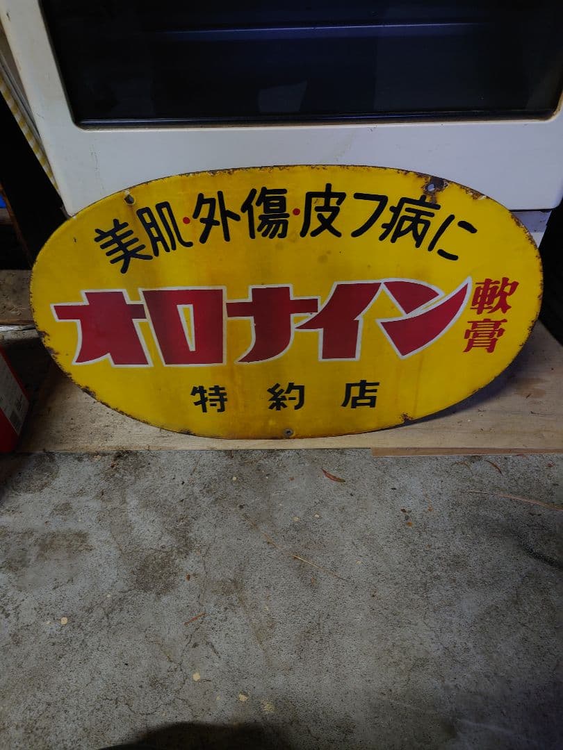 オロナイン軟骨　ホーロー看板　昭和レトロ