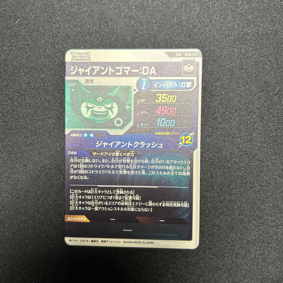 ドラゴンボールスーパーダイバーズ ジャイアントゴマーGDR SDV5-070