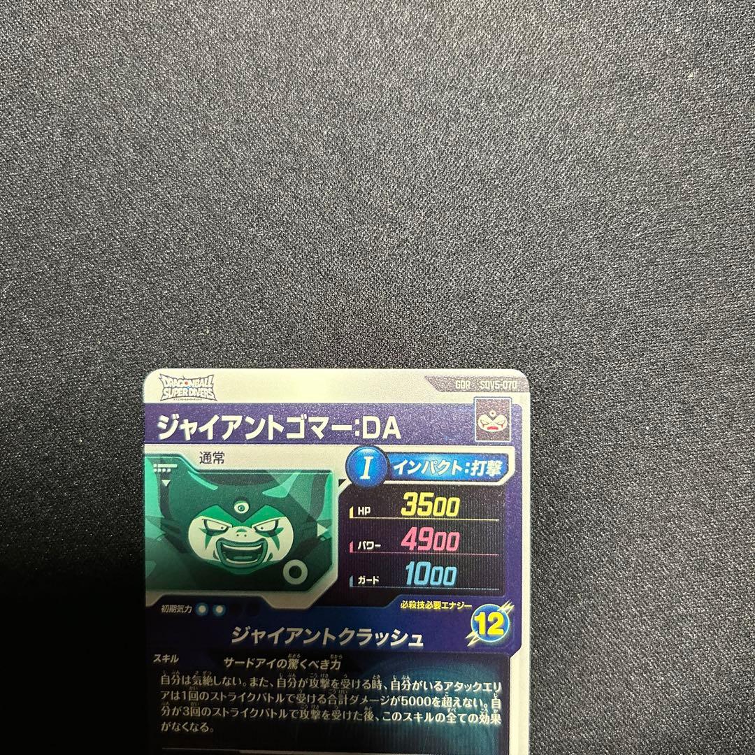 ドラゴンボールスーパーダイバーズ ジャイアントゴマーGDR SDV5-070