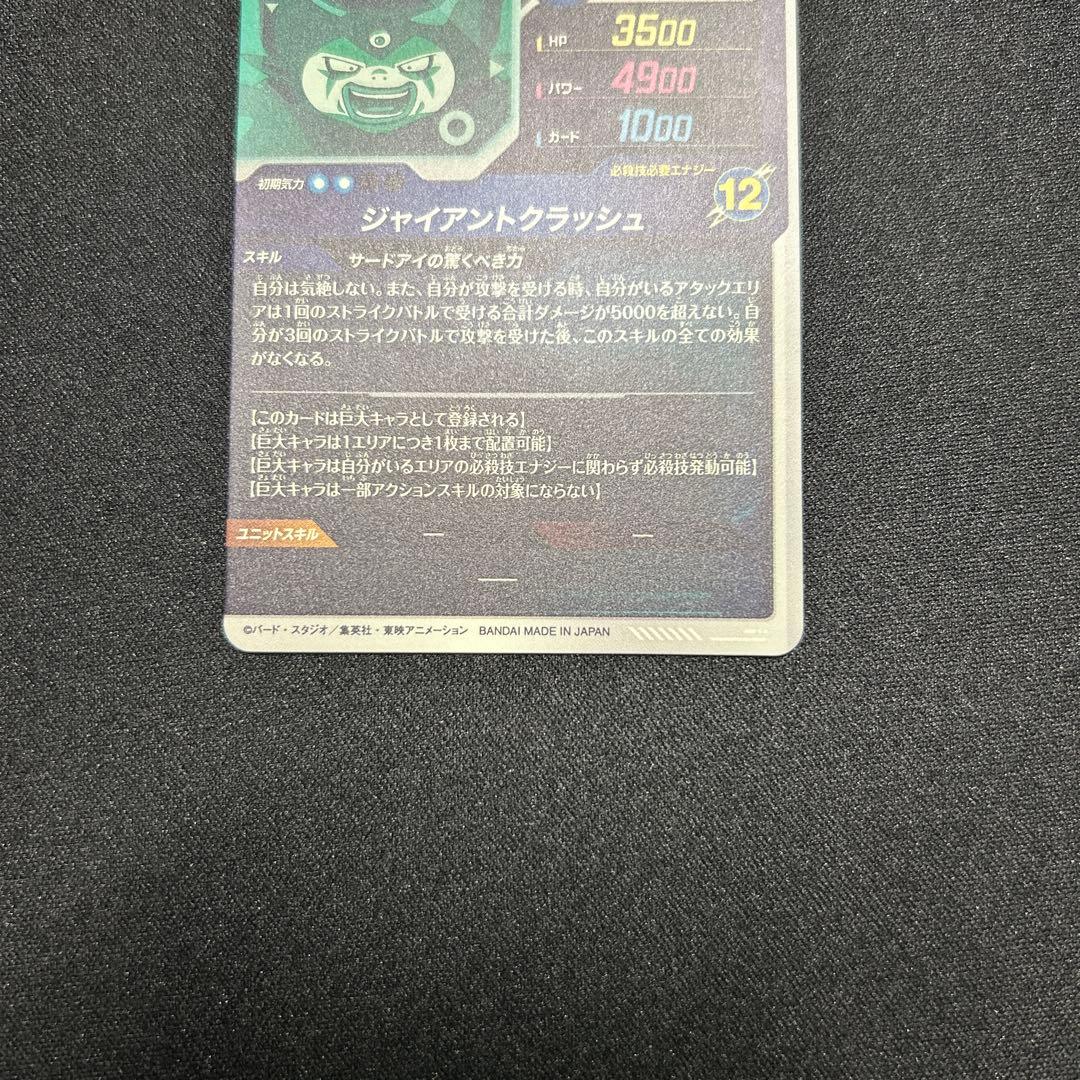 ドラゴンボールスーパーダイバーズ ジャイアントゴマーGDR SDV5-070