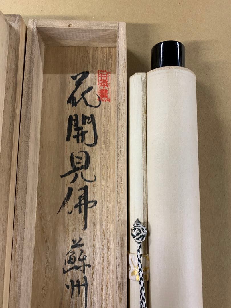 『7370』模写 寒山寺法主 性空法師 紙本軸装 木箱入 掛軸 書画