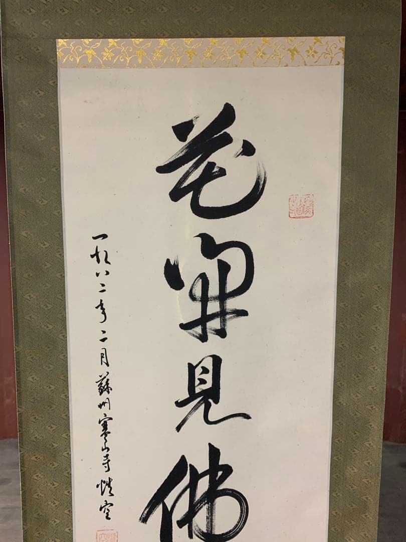 『7370』模写 寒山寺法主 性空法師 紙本軸装 木箱入 掛軸 書画