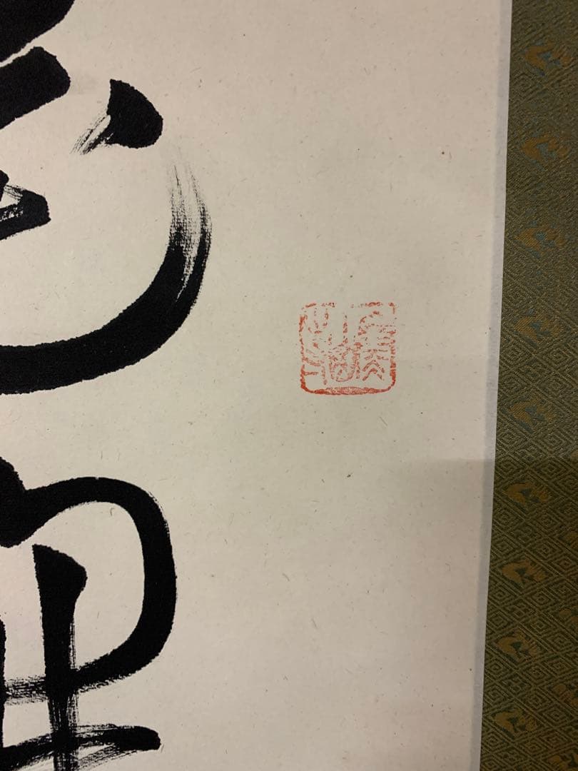 『7370』模写 寒山寺法主 性空法師 紙本軸装 木箱入 掛軸 書画