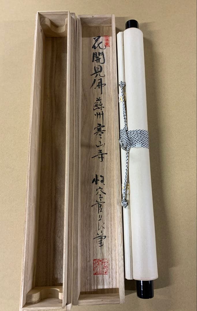 『7370』模写 寒山寺法主 性空法師 紙本軸装 木箱入 掛軸 書画