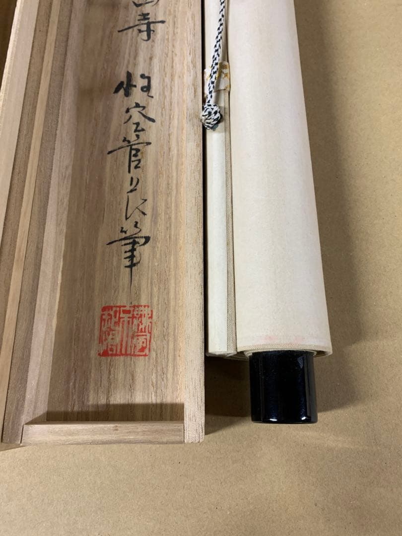 『7370』模写 寒山寺法主 性空法師 紙本軸装 木箱入 掛軸 書画