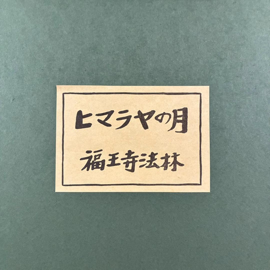 美品 福王寺法林「ヒマラヤの月」リトグラフ 直筆サイン・印章有 額縁入り 風景画