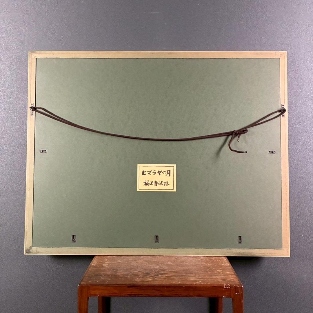 美品 福王寺法林「ヒマラヤの月」リトグラフ 直筆サイン・印章有 額縁入り 風景画