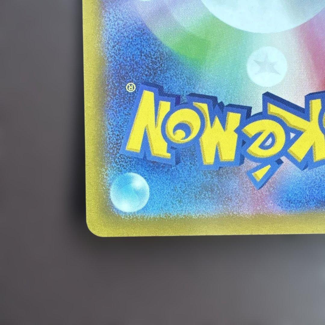 【極美品】ピカチュウex SAR MEGAドリームex