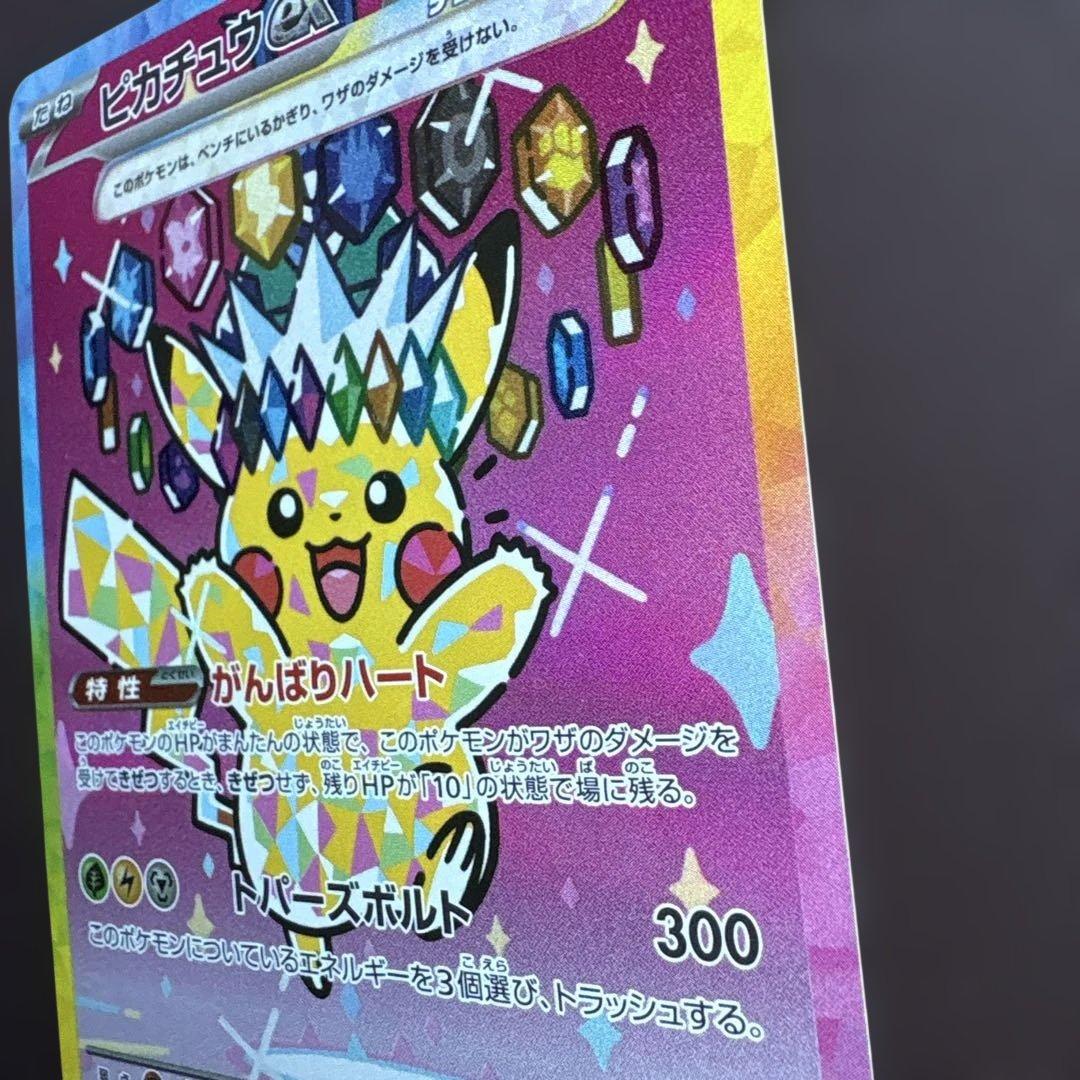 【極美品】ピカチュウex SAR MEGAドリームex
