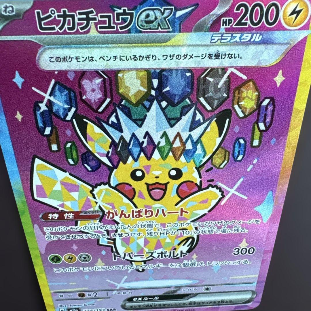 【極美品】ピカチュウex SAR MEGAドリームex