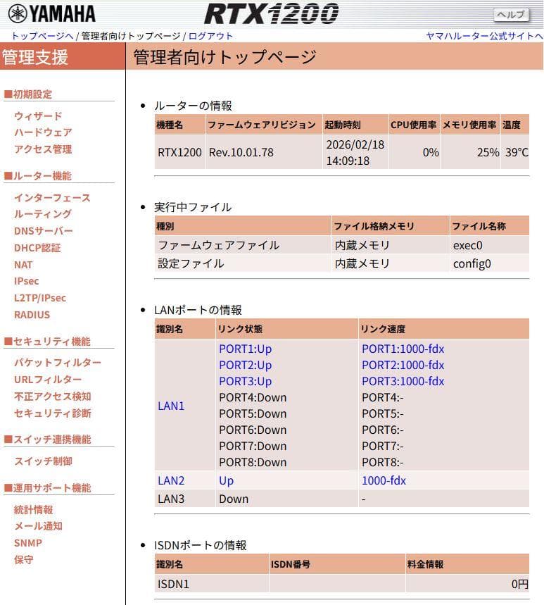 動作確認したYAMAHA RTX1200ギガアクセスVPNルーター