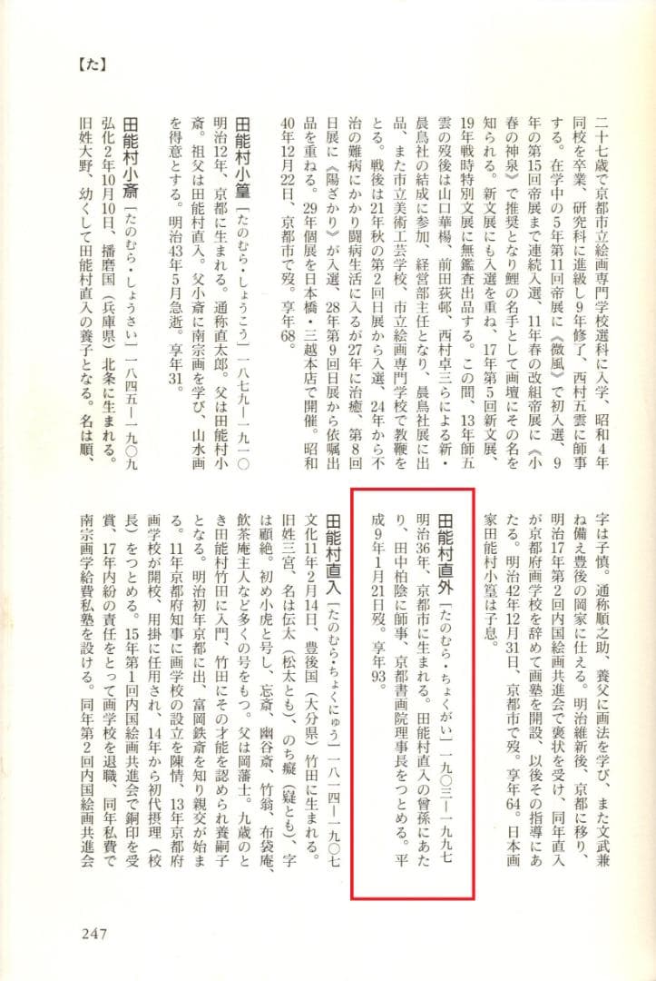 田能村直外自画賛『竹図～清風日々報平安』掛軸（共箱）