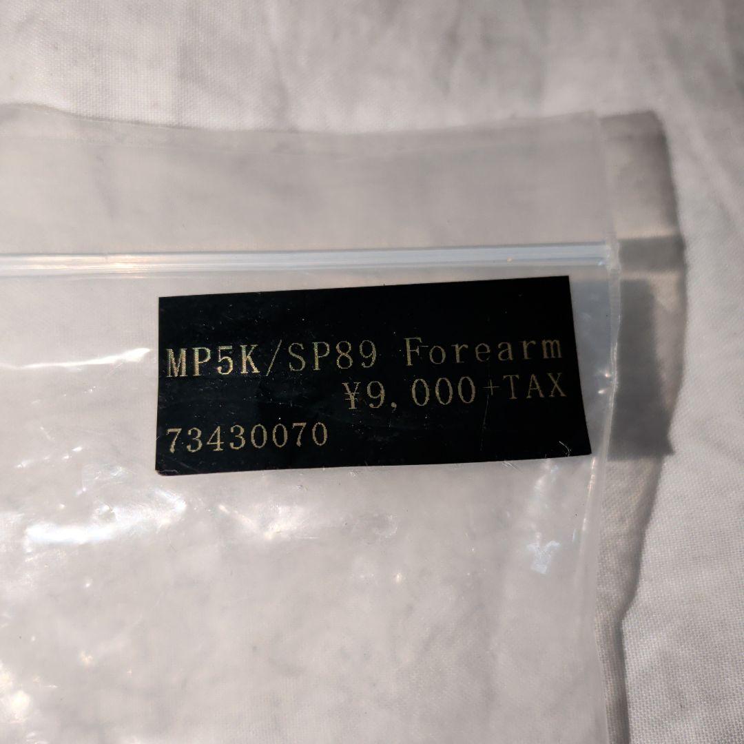 mp5k sp89　ハンドストップ付フォアアーム　民間モデル化　珍品