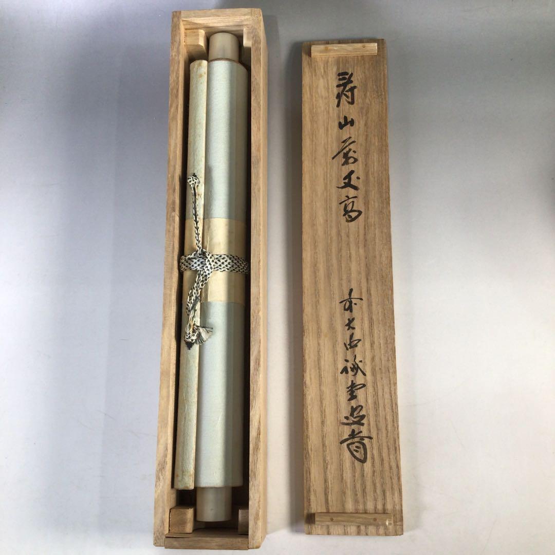 Ｊ１３０　掛軸　大徳寺　藤井誡堂　『寿山萬丈高』　共箱　『真作』　肉筆　一行書