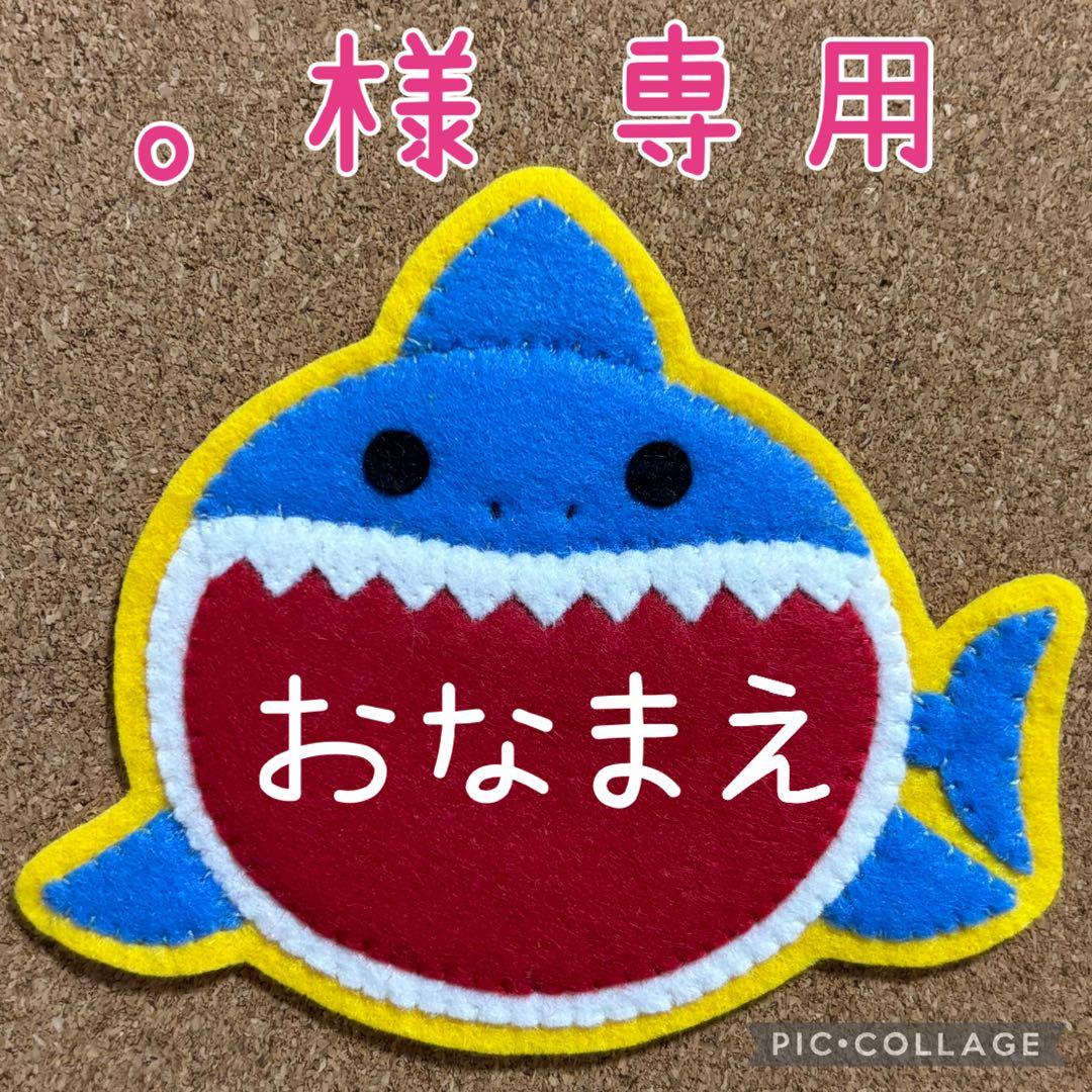 【。ページ】ハンドメイド　フェルト　ワッペン　ネームタグ　名札