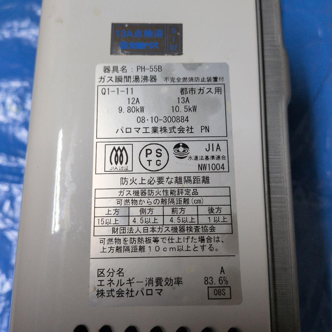 パロマ　ガス給湯器 PH-55B　都市ガス用