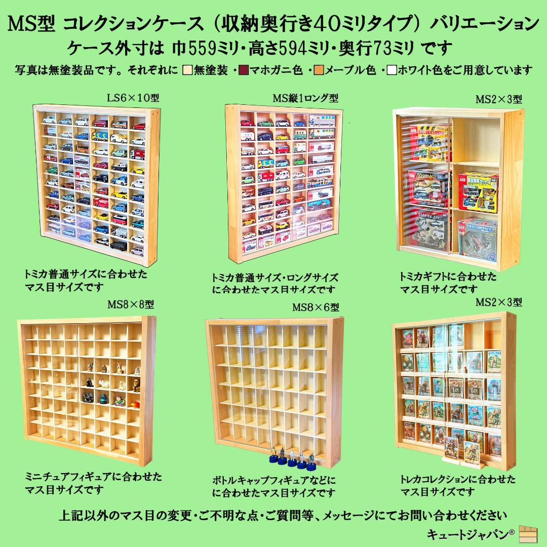 トミカ８０台 ロングトミカ２０台収納ケース マホガニ色塗装 アクリル扉付 日本製