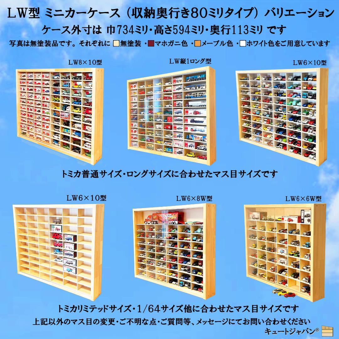 トミカ８０台 ロングトミカ２０台収納ケース マホガニ色塗装 アクリル扉付 日本製
