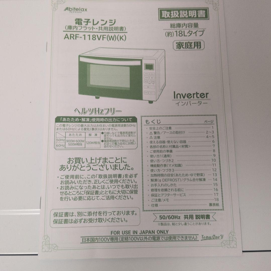 電子レンジ フラットタイプ ARF118VF-W