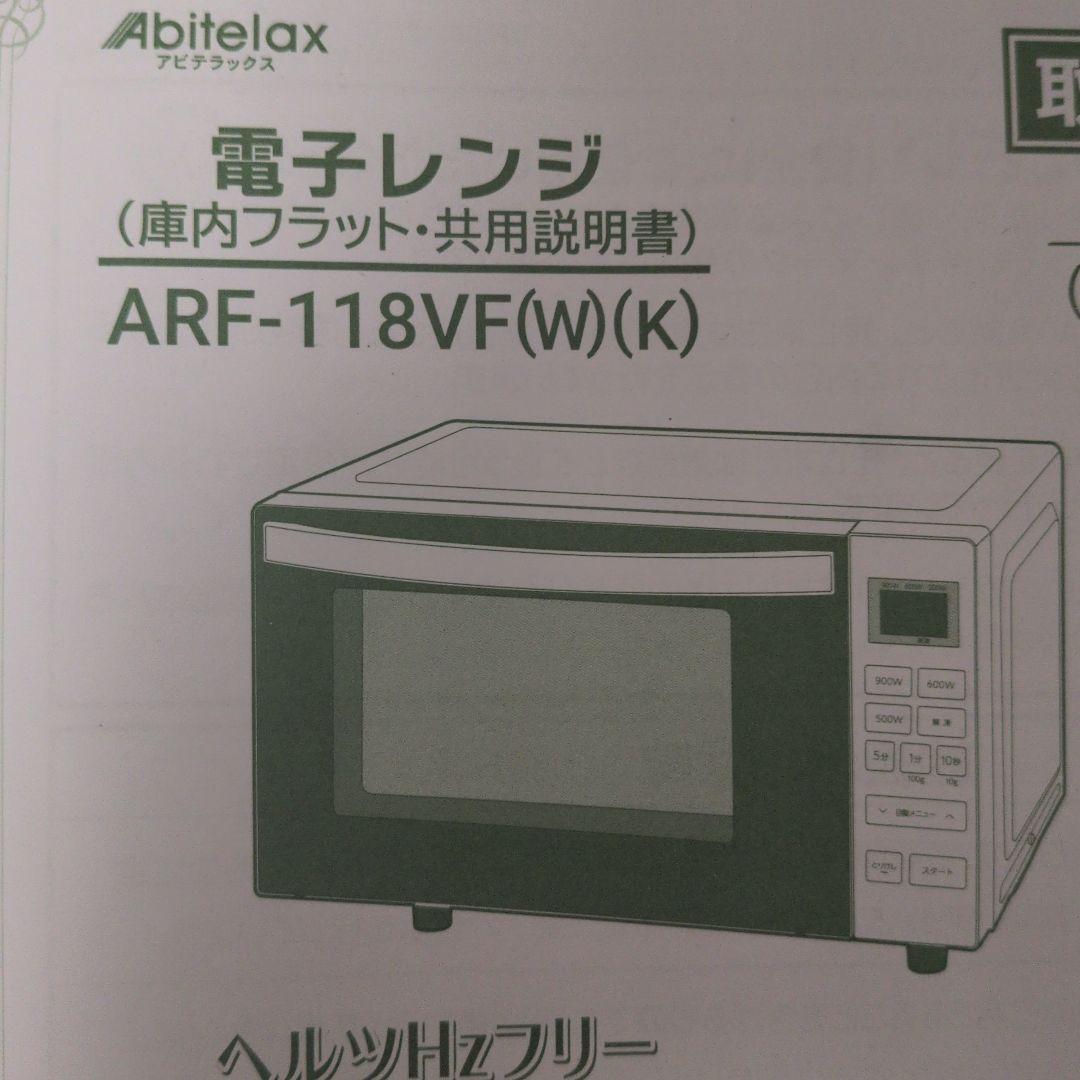 電子レンジ フラットタイプ ARF118VF-W
