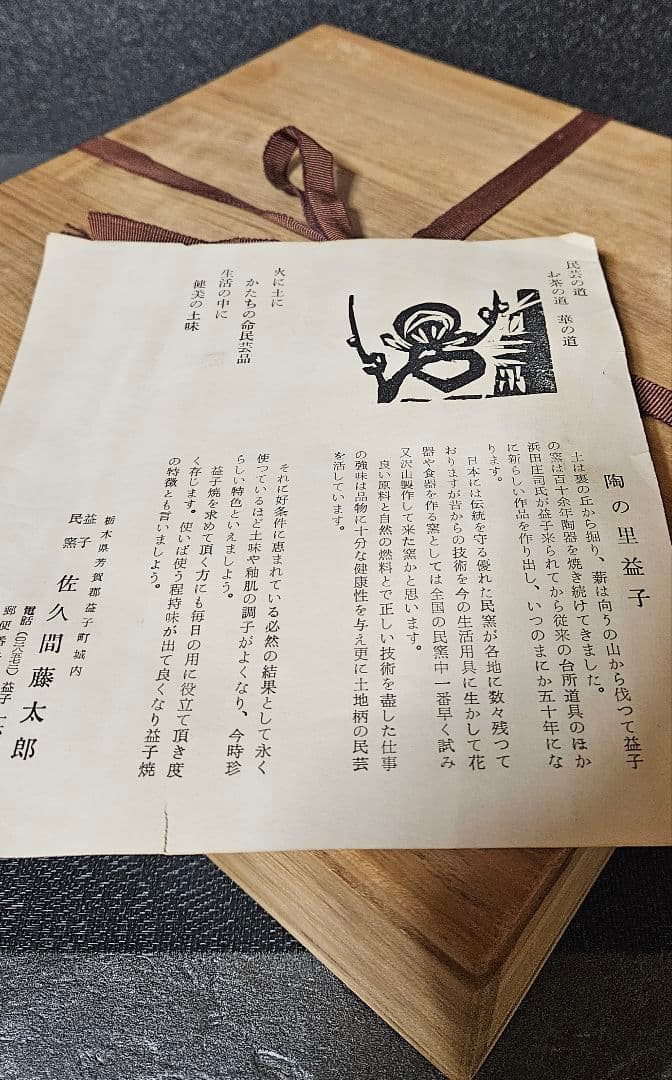 益子焼　名工　佐久間藤太郎　作　鉄砂　菊絵　飾り皿　共箱【師　人間国宝　濱田庄司