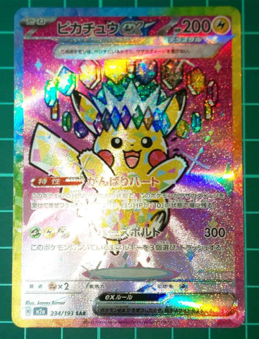ポケモンカード　MEGAドリームex　ピカチュウex　SAR