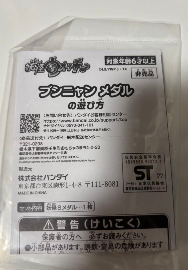 妖怪ウォッチ 10th レジェンド妖怪メダルS ブシニャン